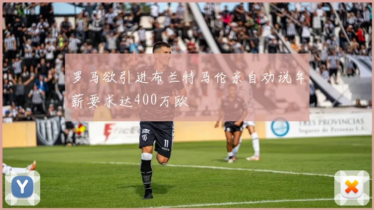 罗马欲引进布兰特马伦亲自劝说年薪要求达400万欧