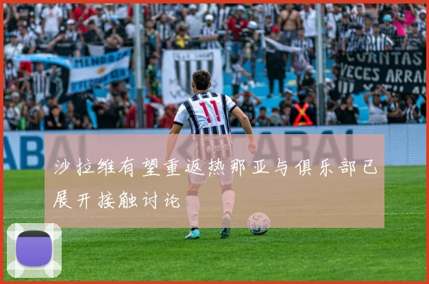 沙拉维有望重返热那亚与俱乐部已展开接触讨论