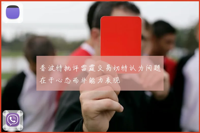 香波特批评雷霆交易切特认为问题在于心态而非能力表现