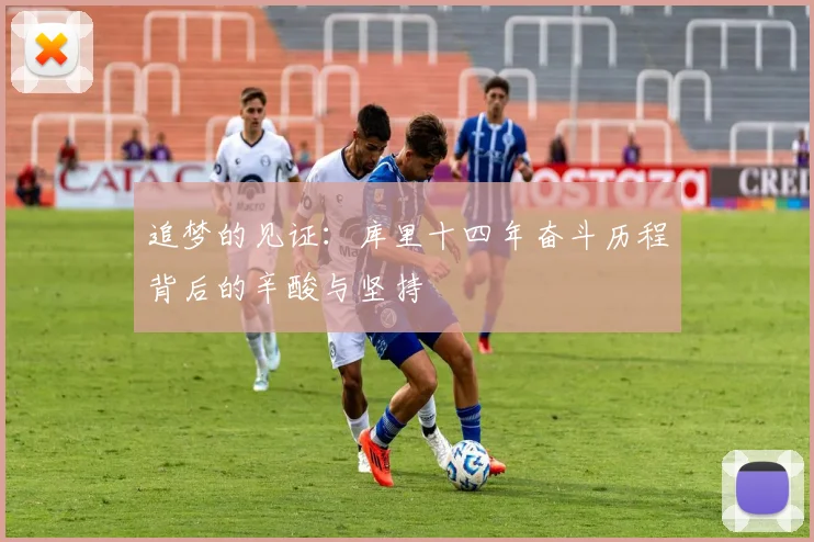 追梦的见证：库里十四年奋斗历程背后的辛酸与坚持