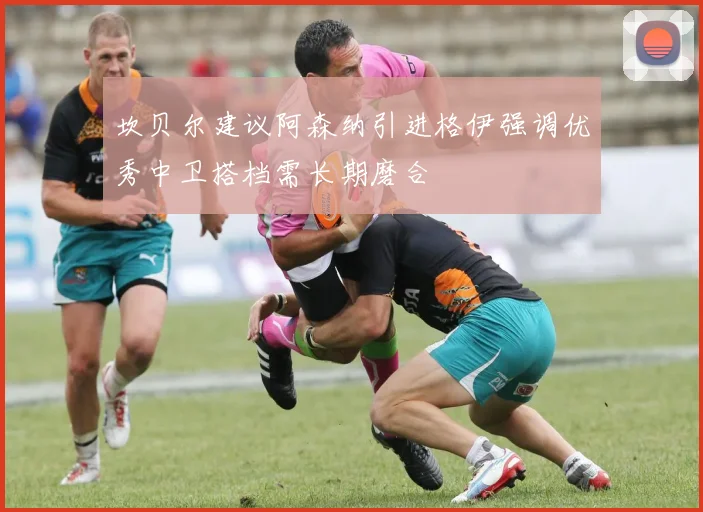 坎贝尔建议阿森纳引进格伊强调优秀中卫搭档需长期磨合